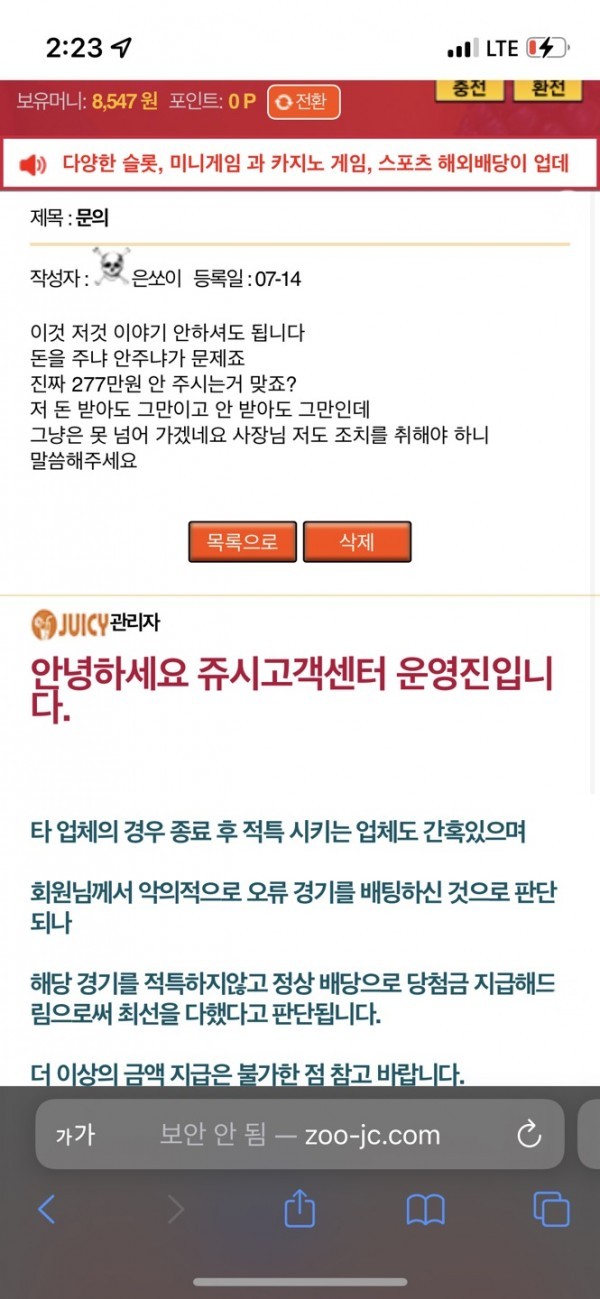 쥬시 스포츠베팅 배당오류라고 임의로 배당변경 후 당첨금 277만 중 80만 주고 먹튀했고 제보합니다.