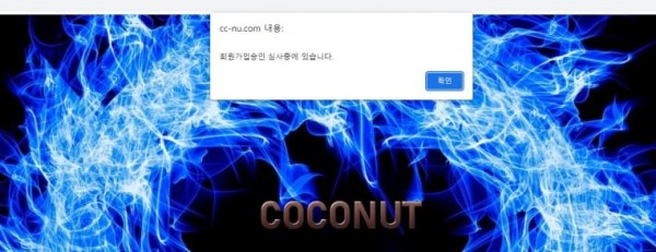 토토사이트 코코넛(COCONUT) cc-nu.com 먹튀 확정 - 토토어시스트