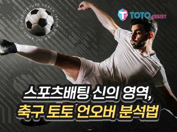 스포츠토토 축구 배팅 고수익의 비결! 언오버 분석법과 시스템배팅법